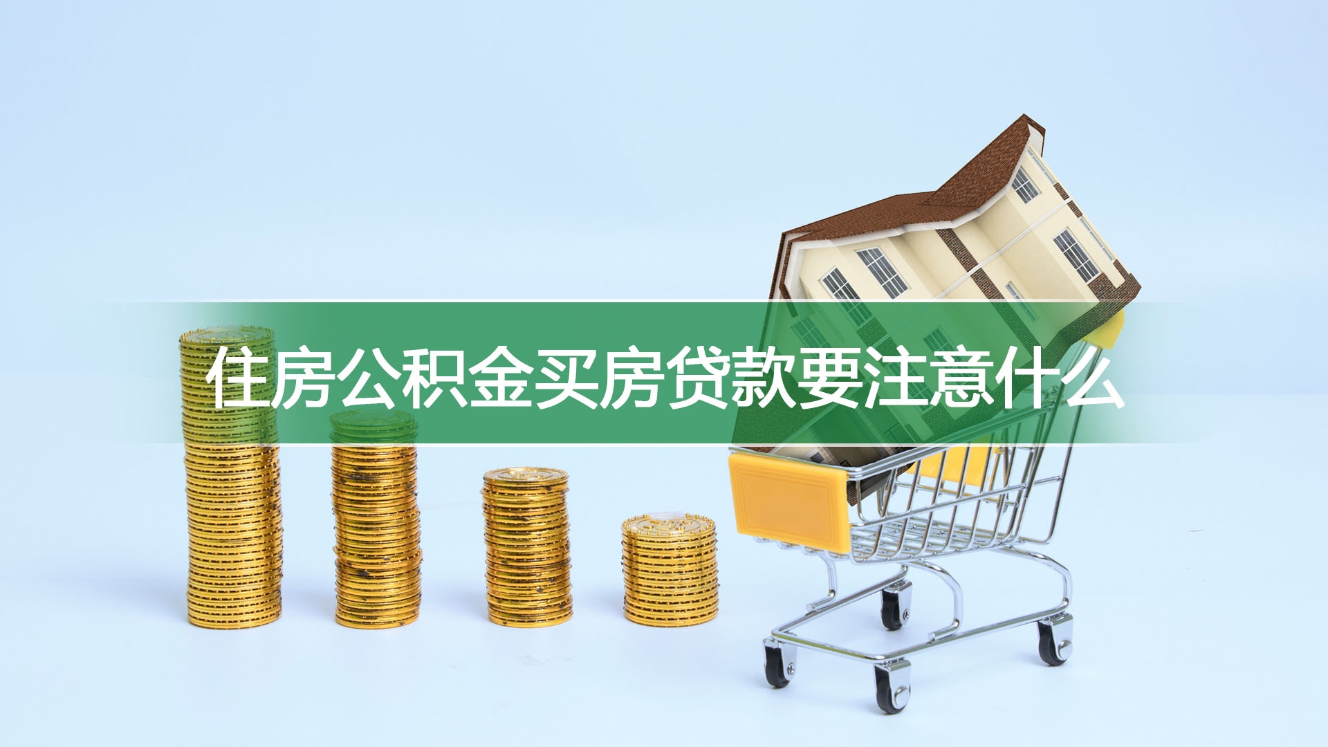 住房公积金买房贷款要注意什么