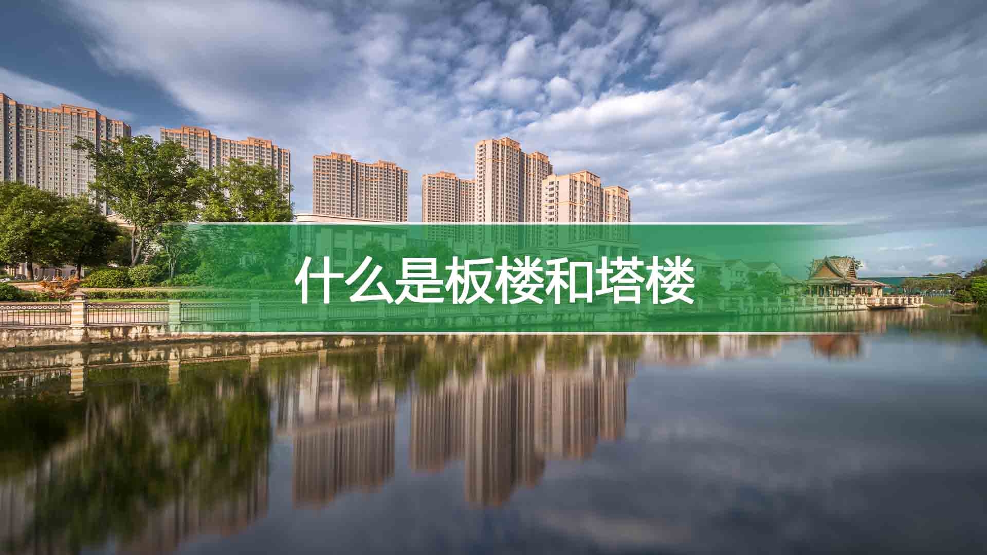 什么是板楼和塔楼