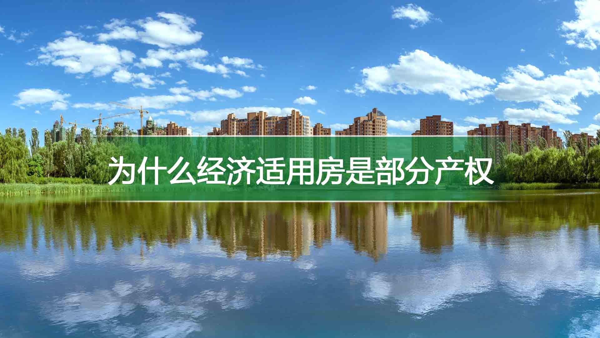 为什么经济适用房是部分产权