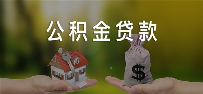 上海公积金支持哪些城市买房