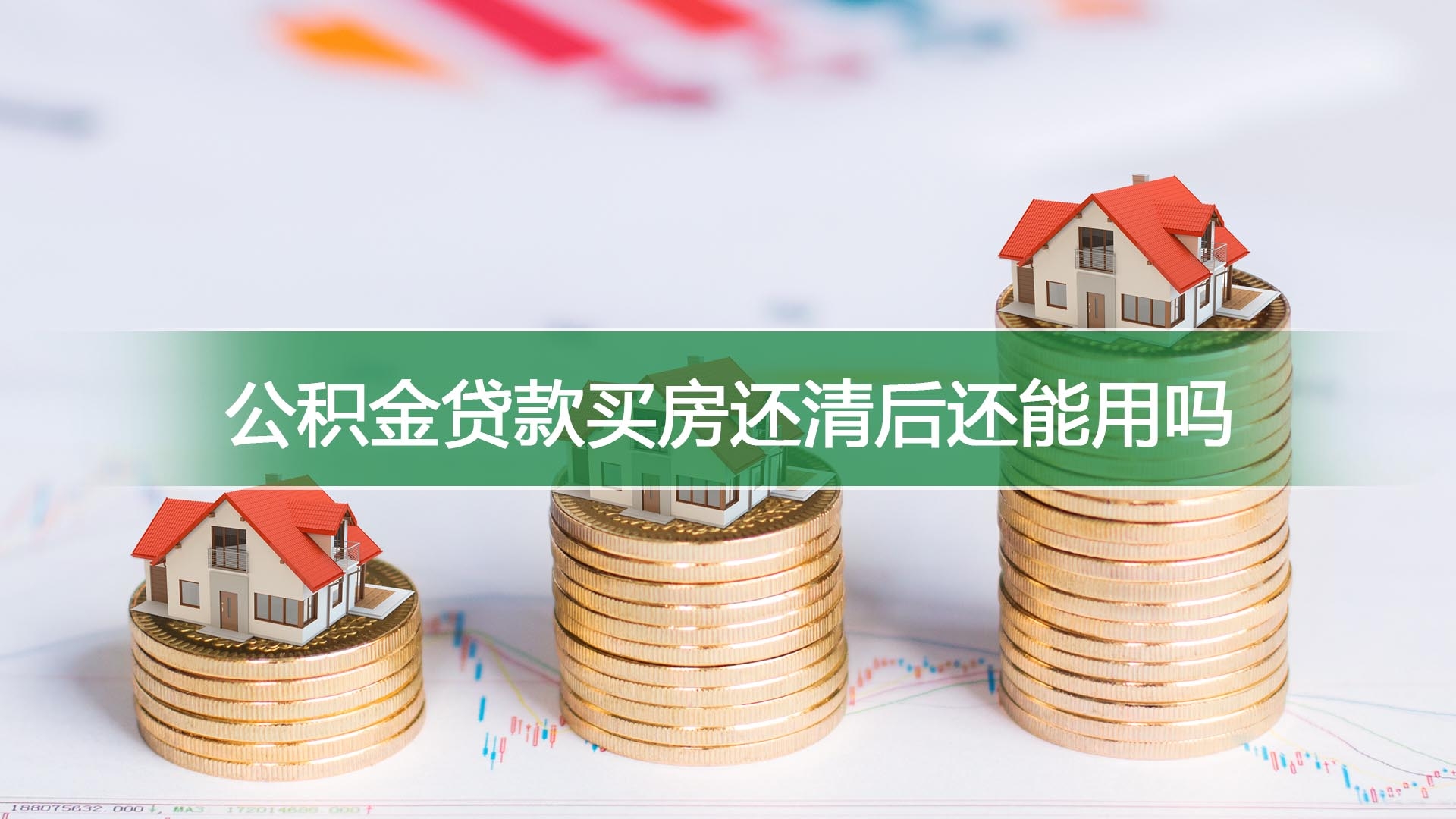 买房能用公积金做首付吗 1317281353747.jpg