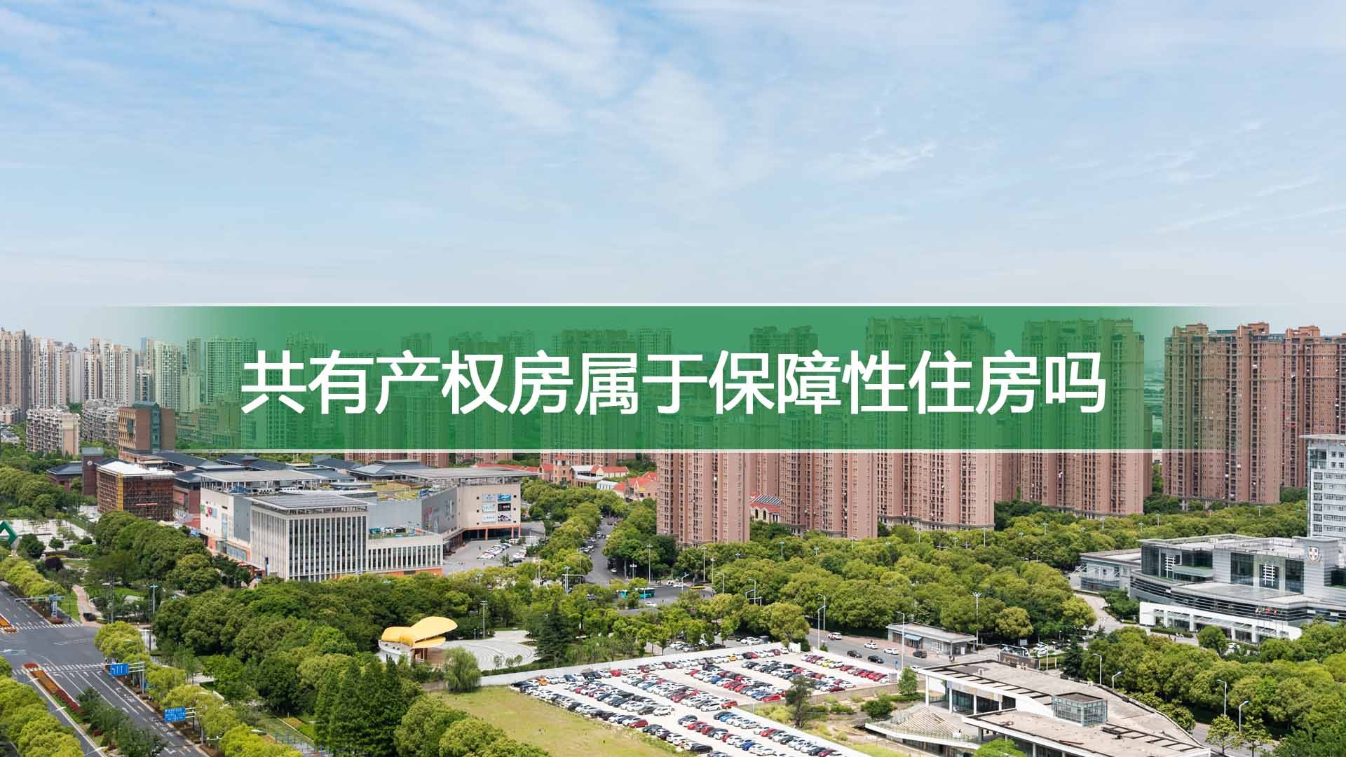 共有产权房属于保障性住房吗