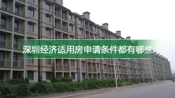 深圳经济适用房申请条件都有哪些