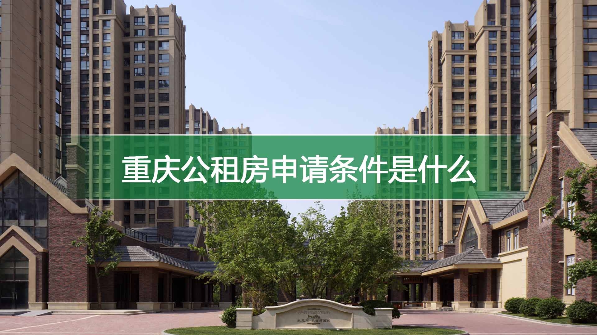 重庆公租房申请条件是什么