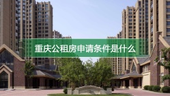 重庆公租房申请条件是什么