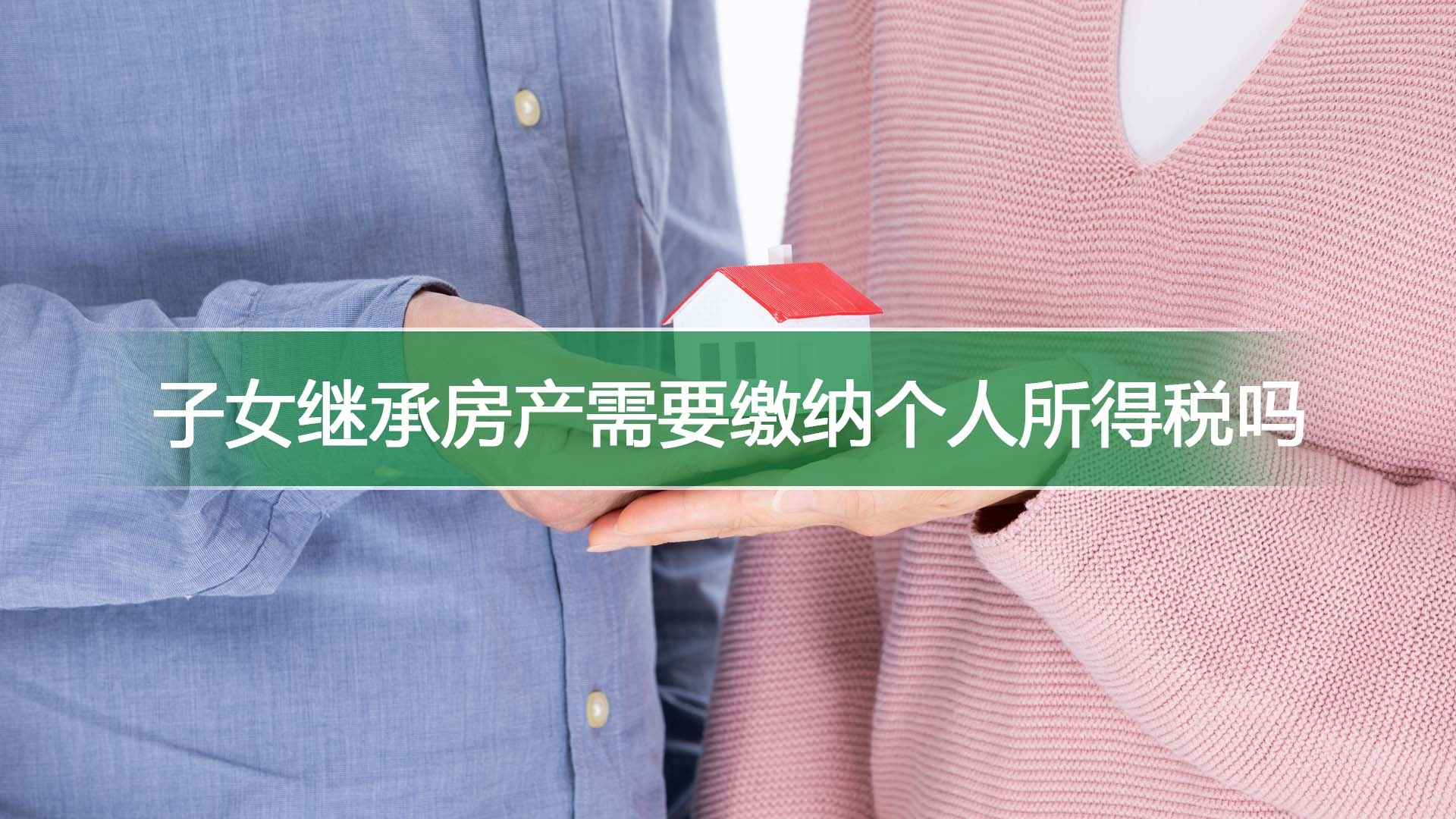 子女继承房产需要缴纳个人所得税吗