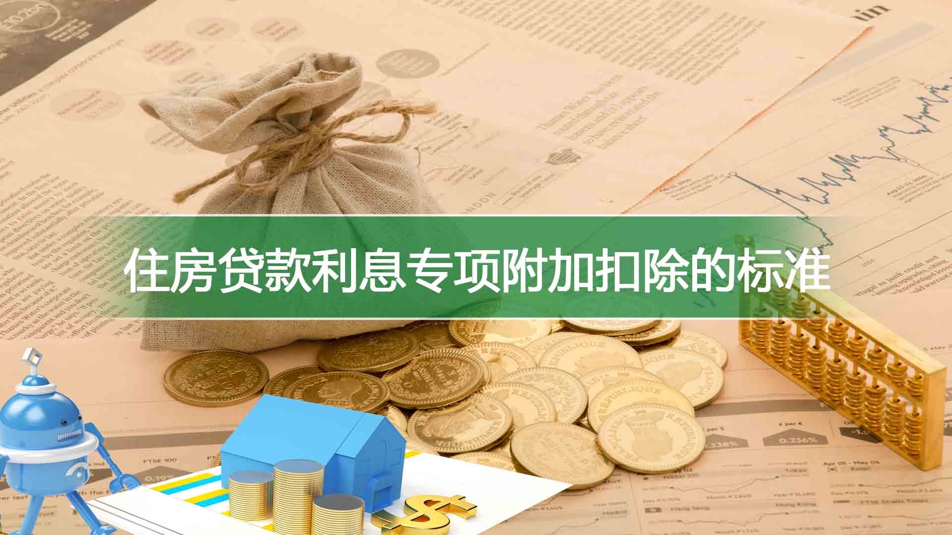 住房贷款利息专项附加扣除的标准