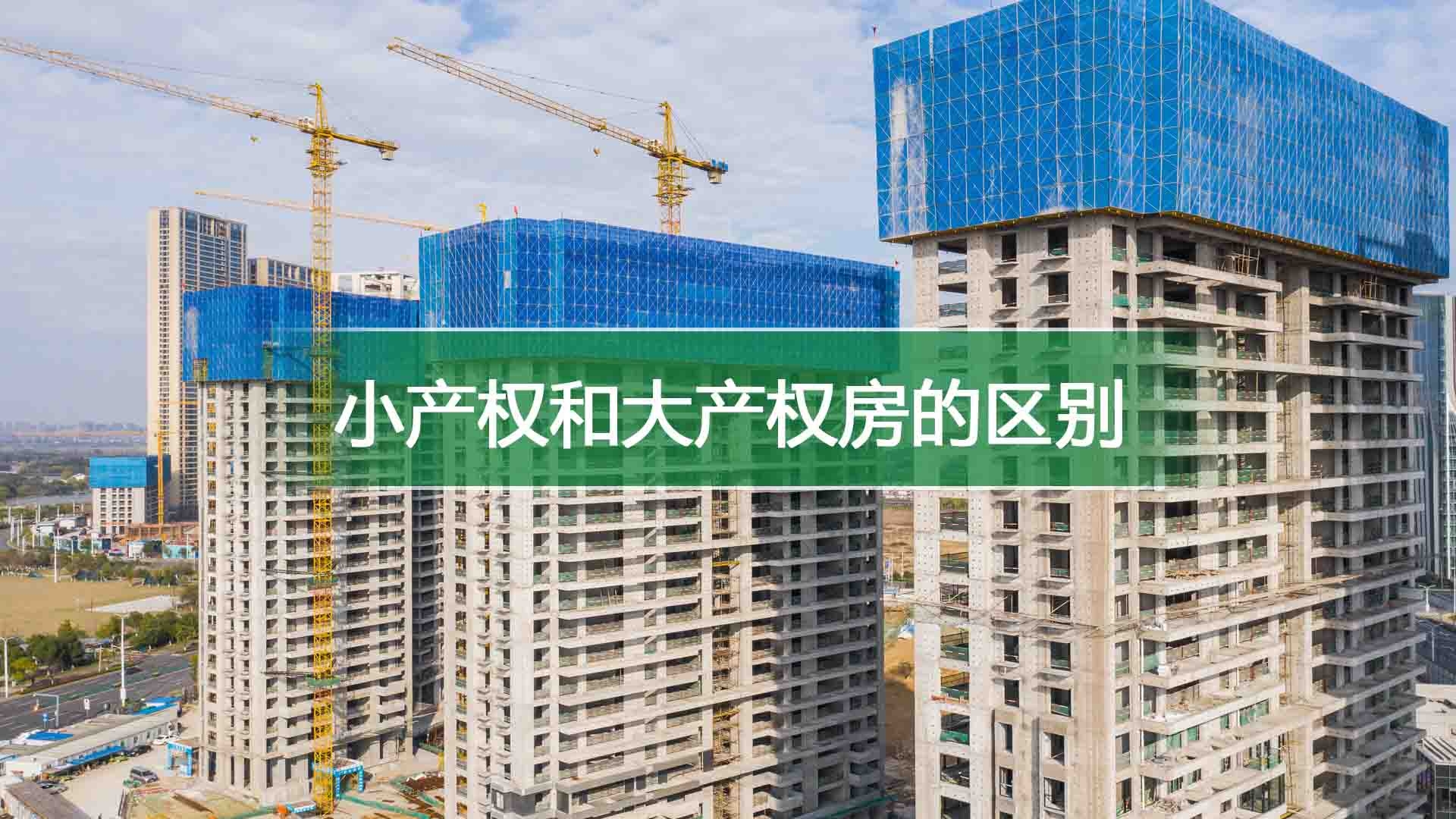 小产权和大产权房的区别