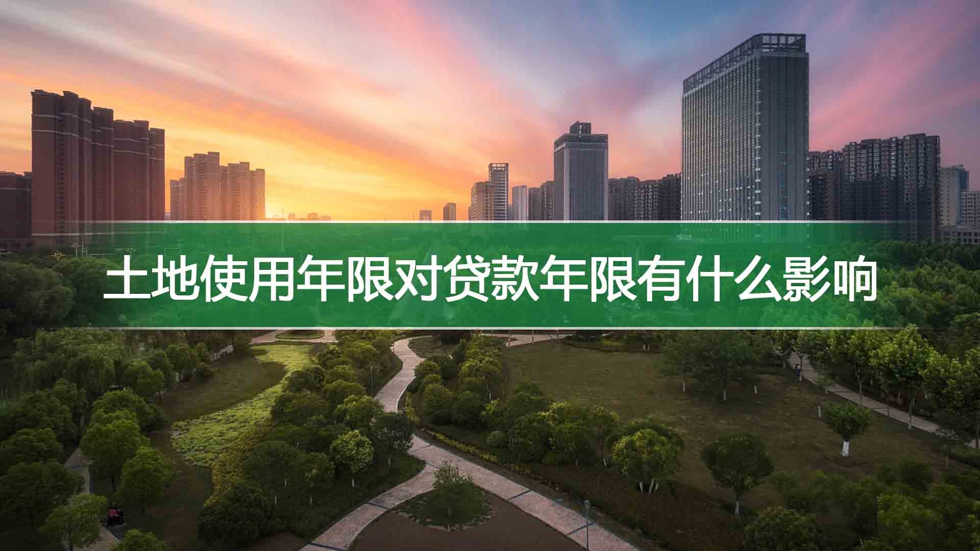 土地使用年限对贷款年限有什么影响