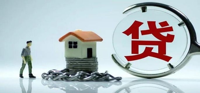 贷款买房需要什么手续和条件