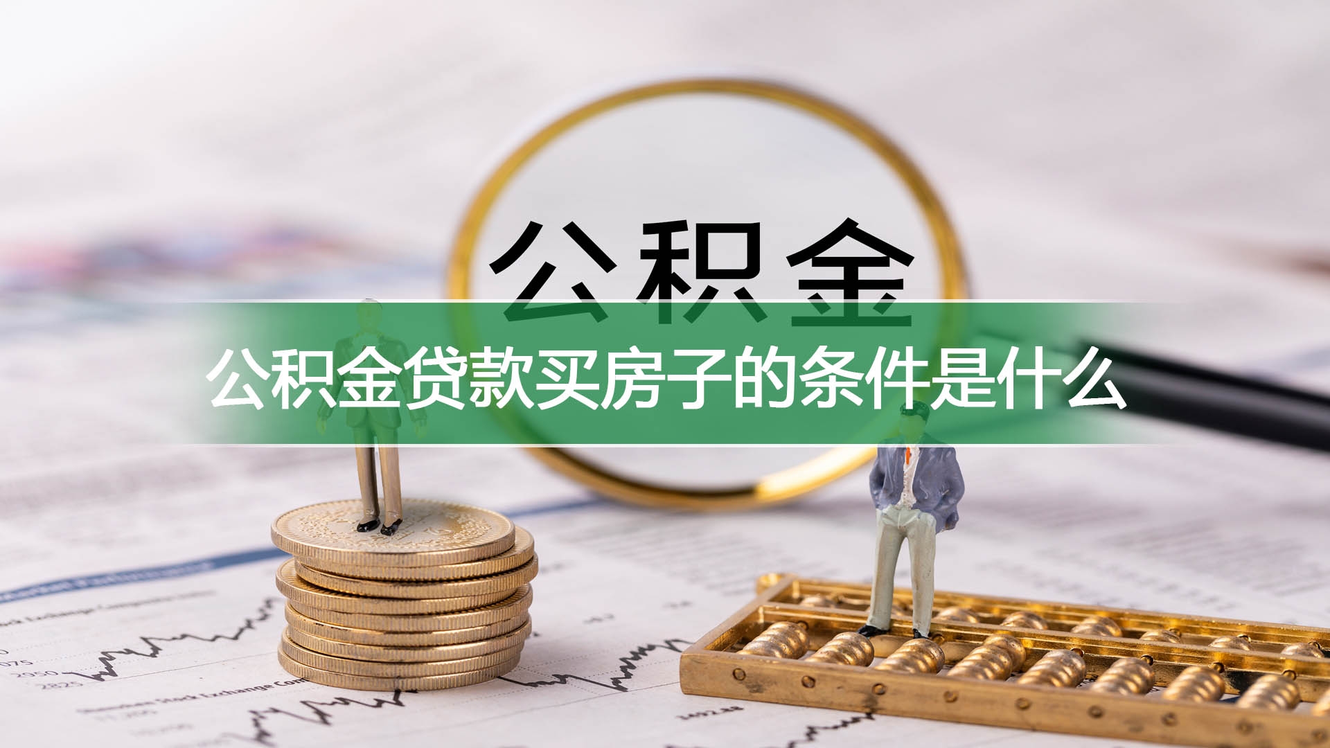 公积金贷款买房子的条件是什么