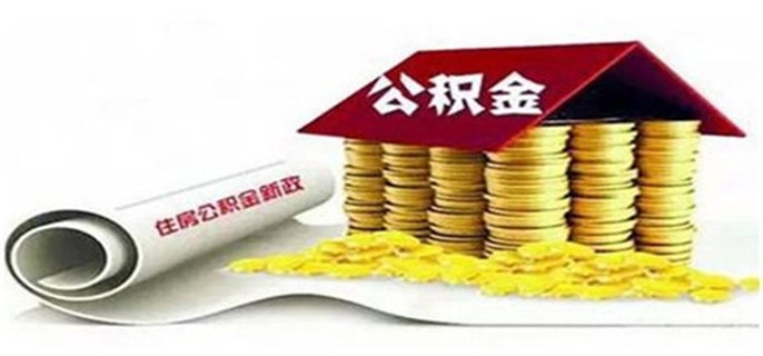 省公积金和市公积金哪个好