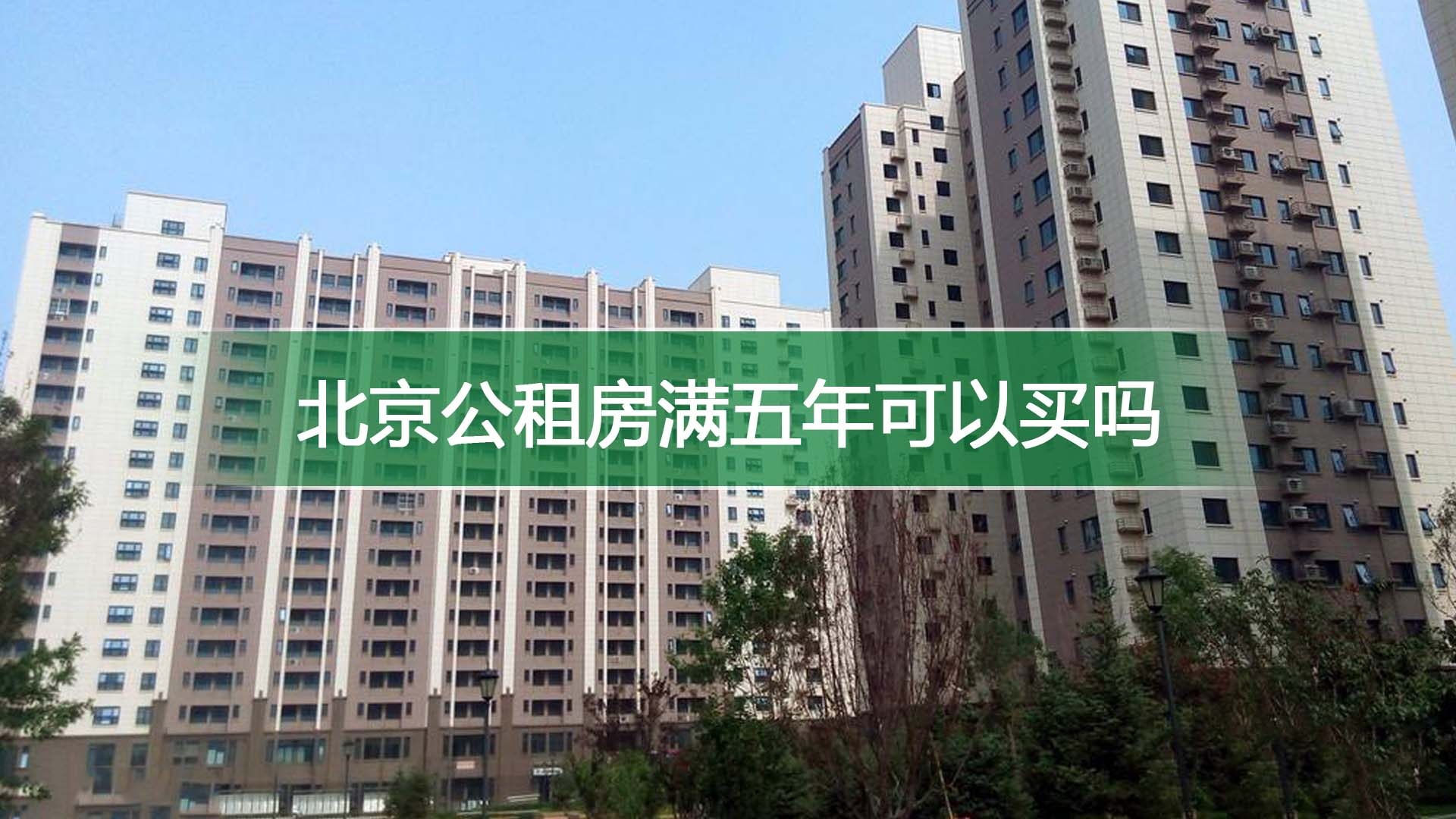 北京公租房满五年可以买吗