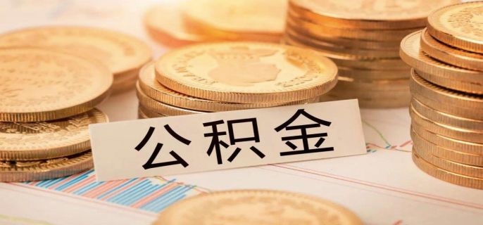 公积金账户封存多久可以提取