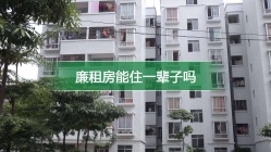 廉租房能住一辈子吗