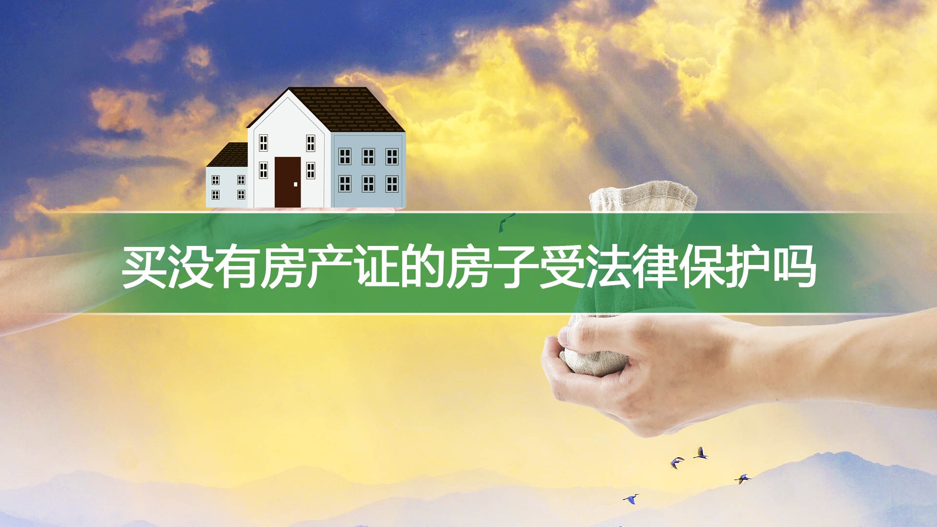 买没有房产证的房子受法律保护吗