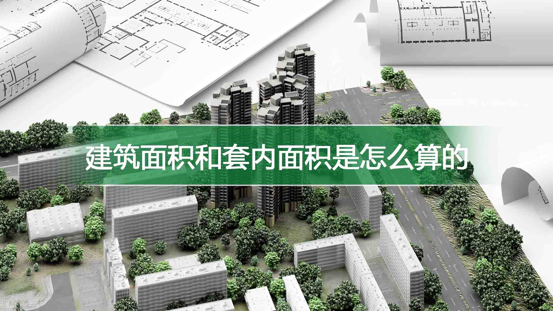 建筑面积和套内面积是怎么算的