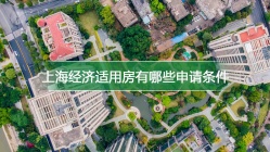 上海经济适用房有哪些申请条件