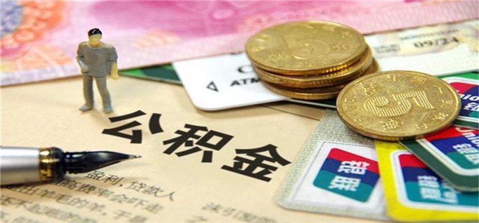 非住宅能提取公积金吗