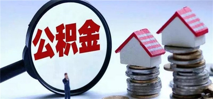 上海公积金买房贷款需要什么条件