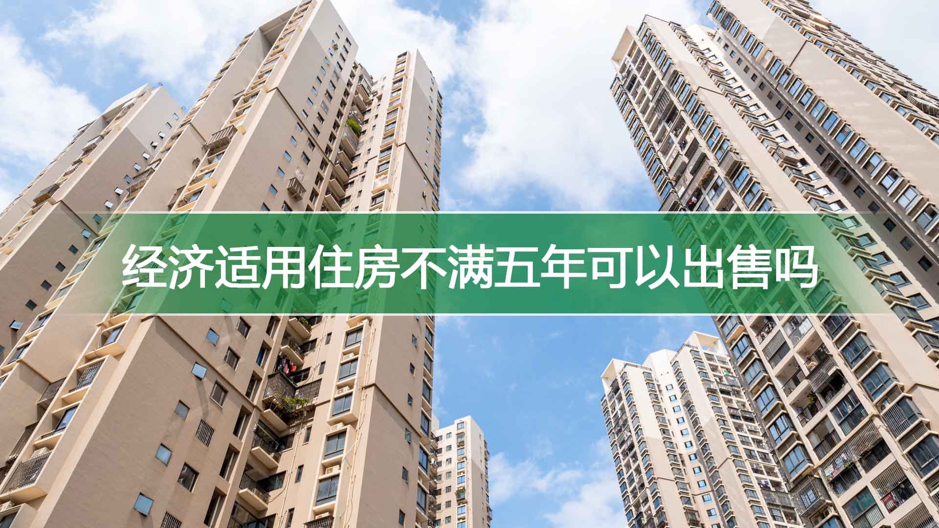 经济适用住房不满五年可以出售吗