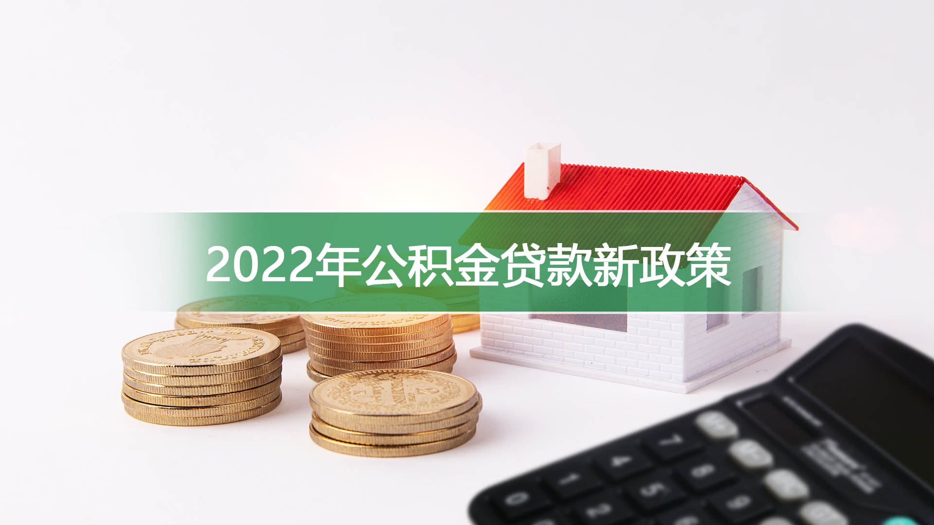 2022年公积金贷款新政策