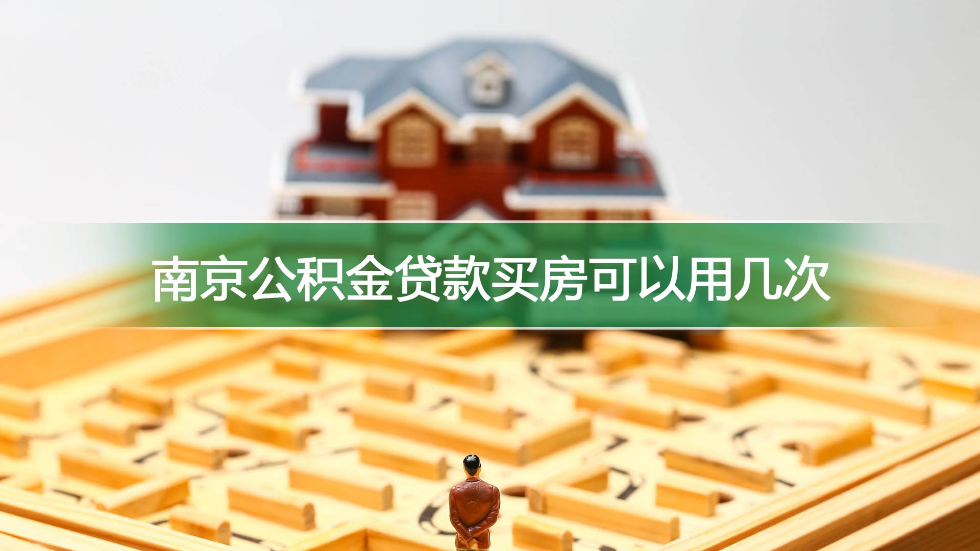 南京公积金贷款买房可以用几次
