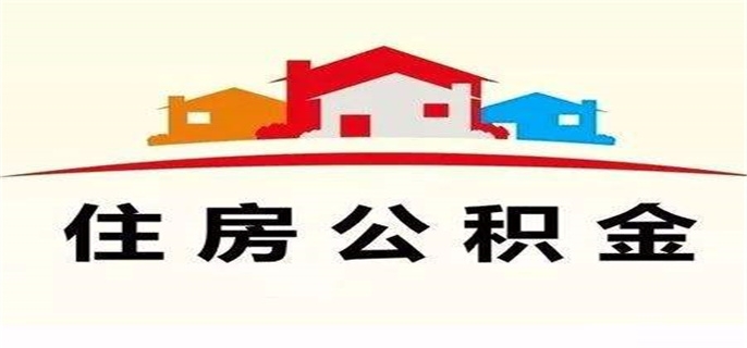 住房公积金提取条件是什么