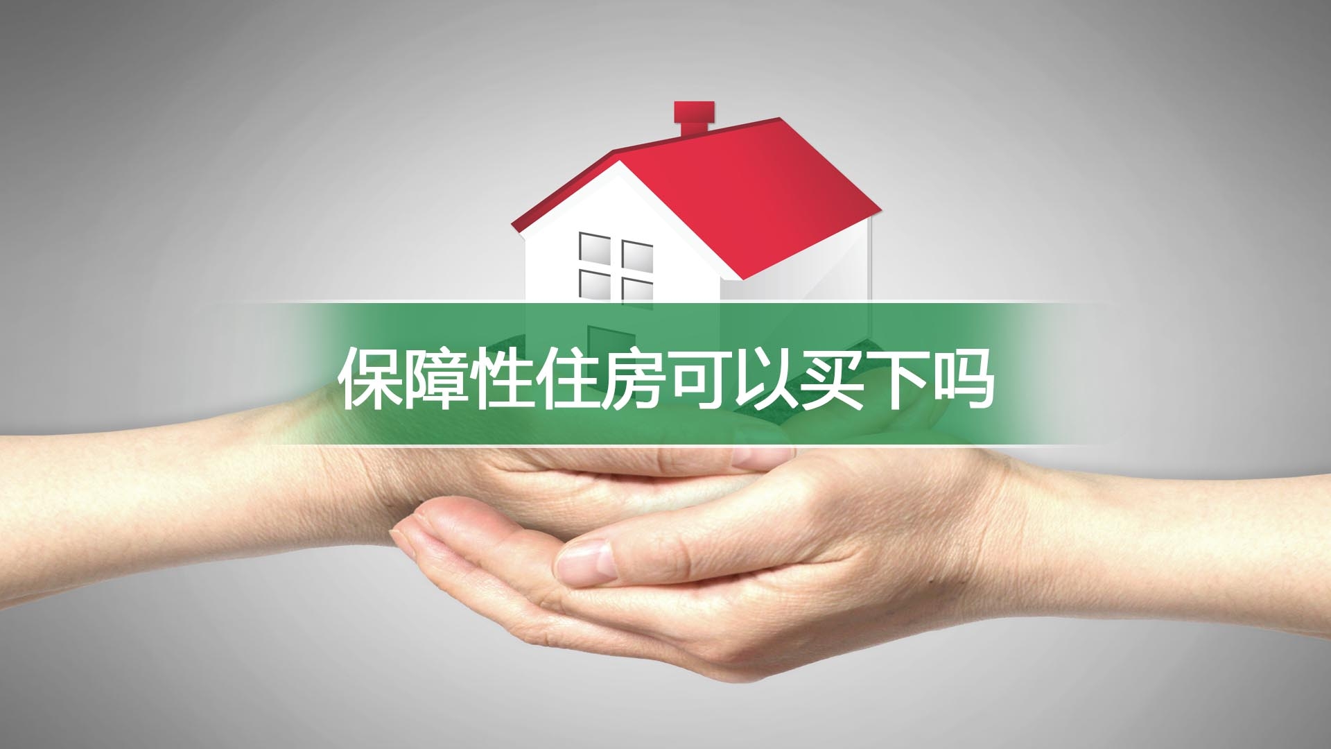 保障性住房可以买下吗