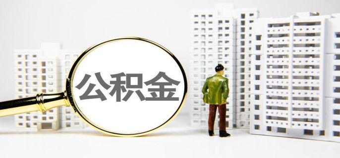 住房公积金如何全部取出来