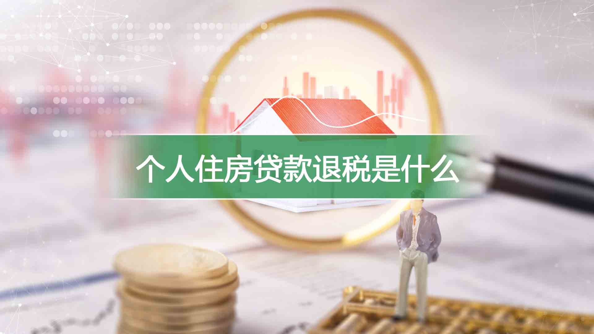 个人住房贷款退税是什么