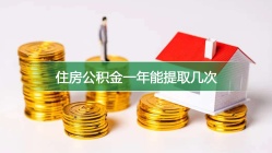 住房公积金一年能提取几次