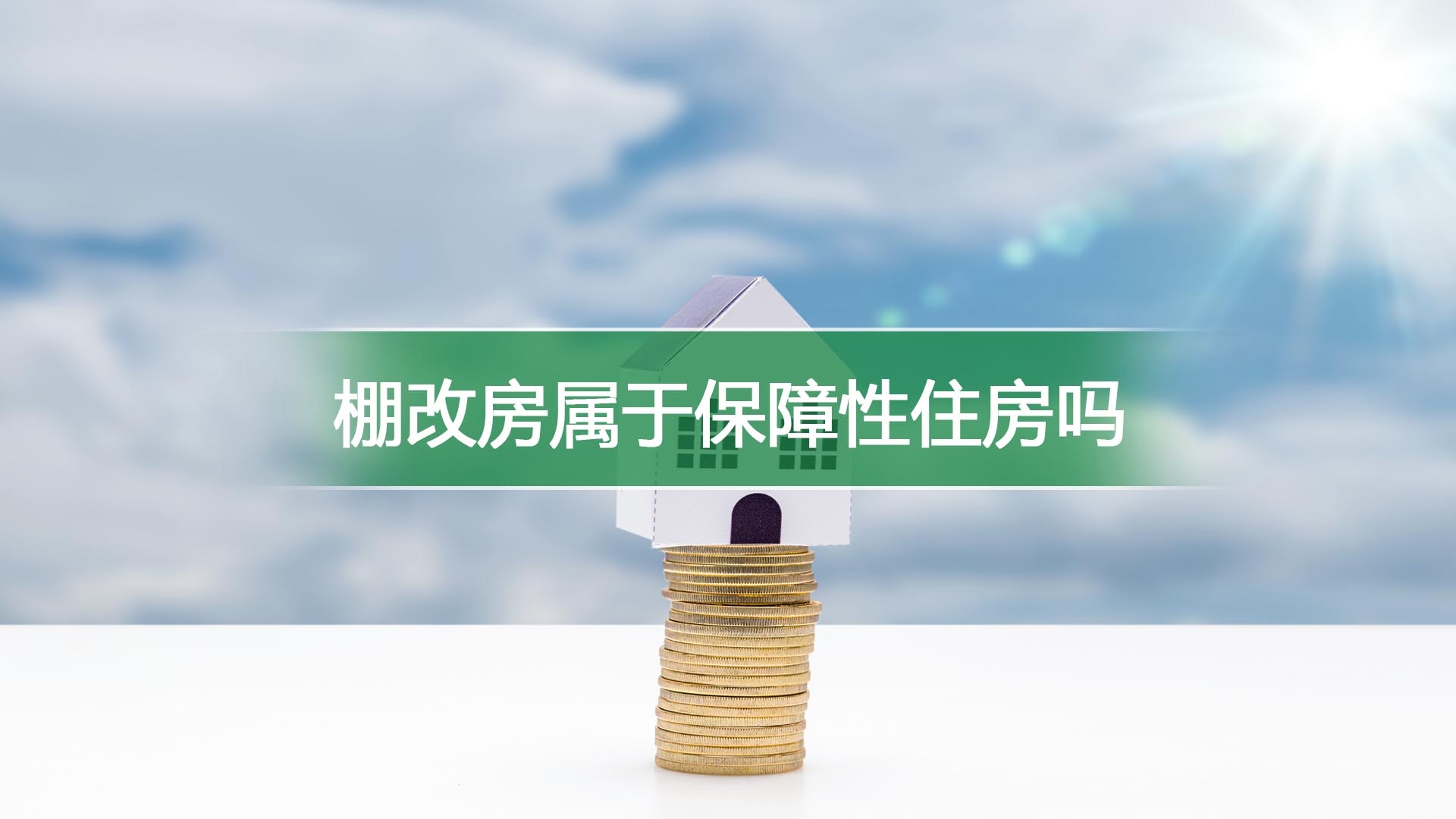 棚改房属于保障性住房吗