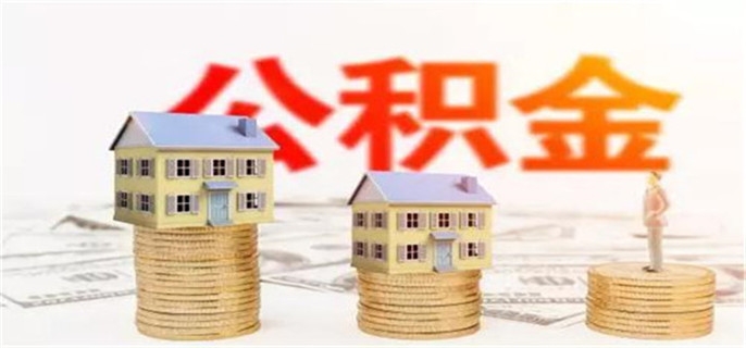 上海公积金装修房子怎么提取