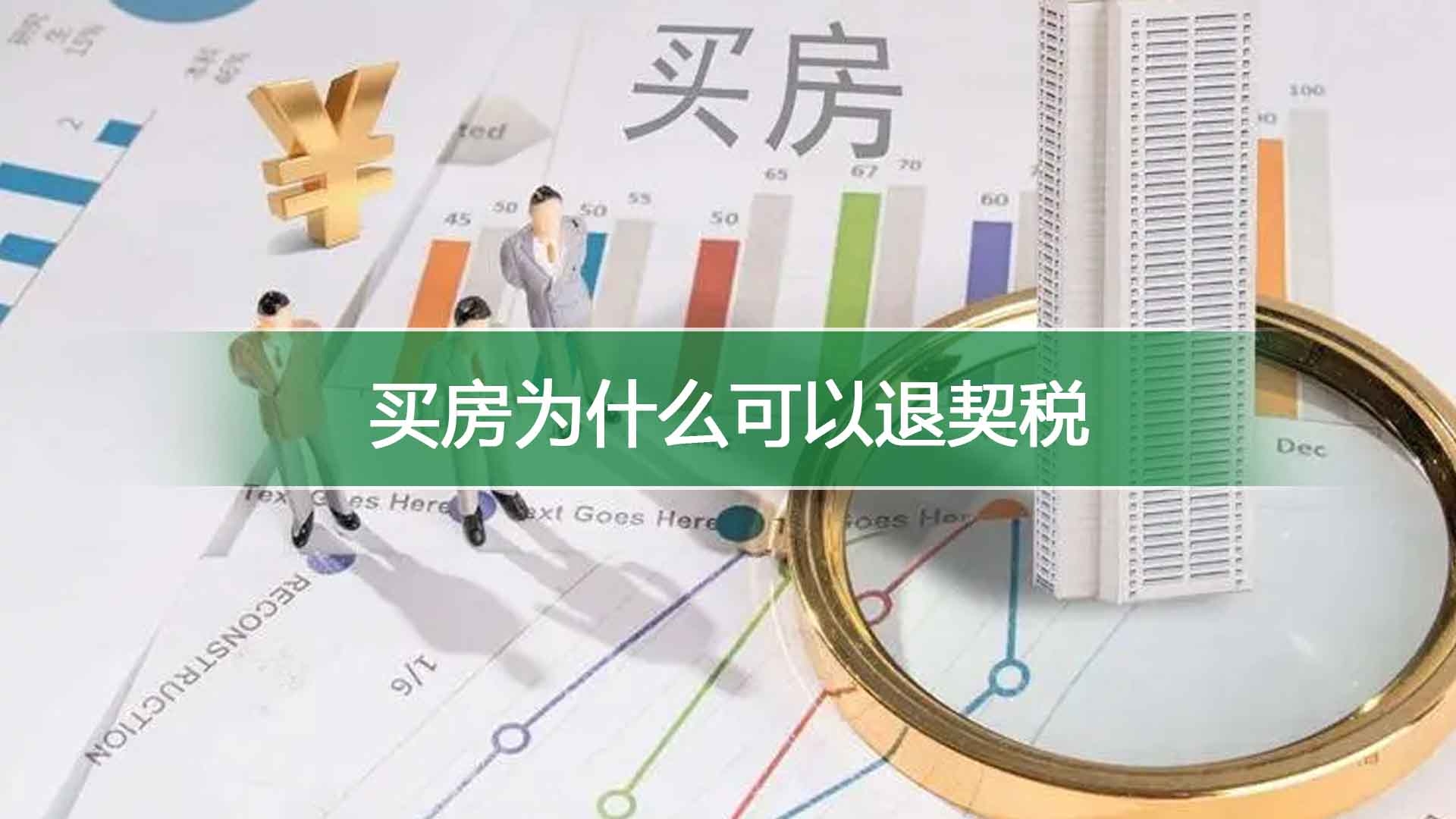 买房为什么可以退契税