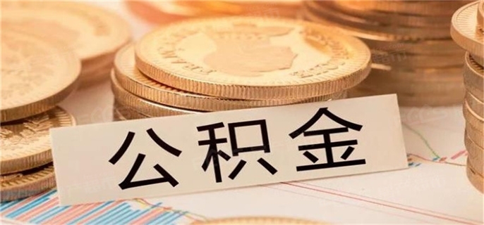 公积金没有余额能贷款吗