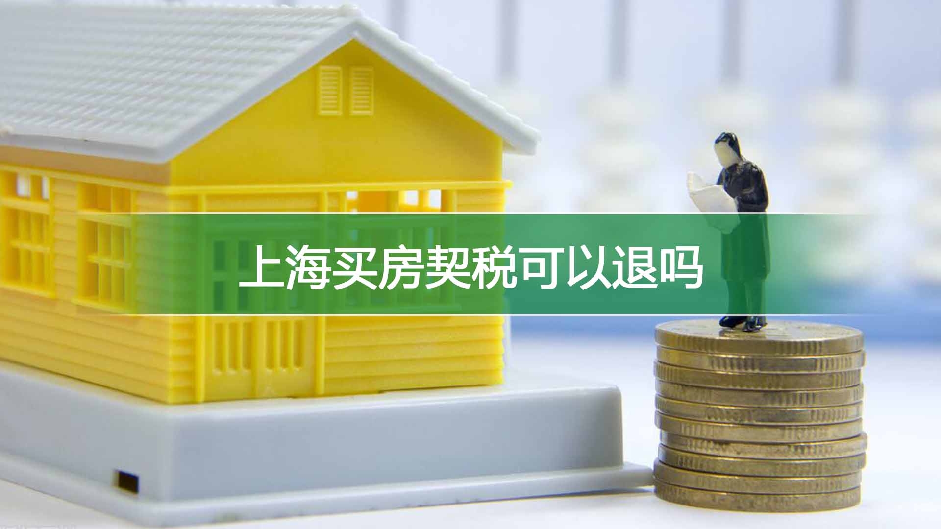 上海买房契税可以退吗