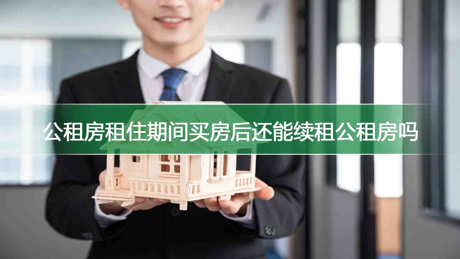 公租房租住期间买房后还能续租公租房吗