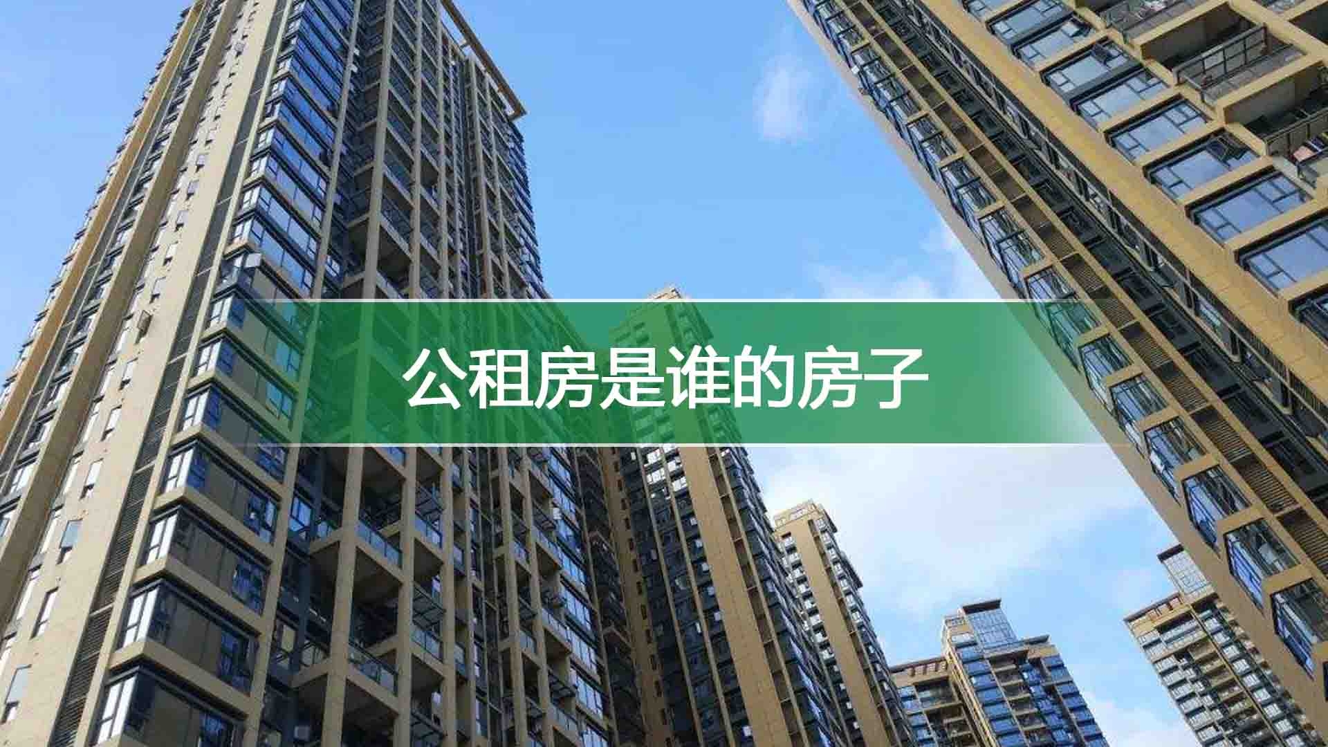 公租房是谁的房子