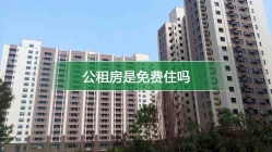 公租房是免费住吗