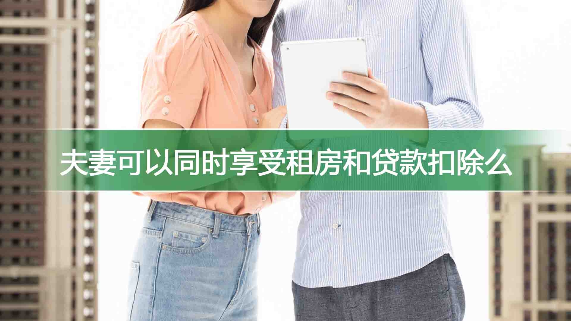 夫妻可以同时享受租房和贷款扣除么