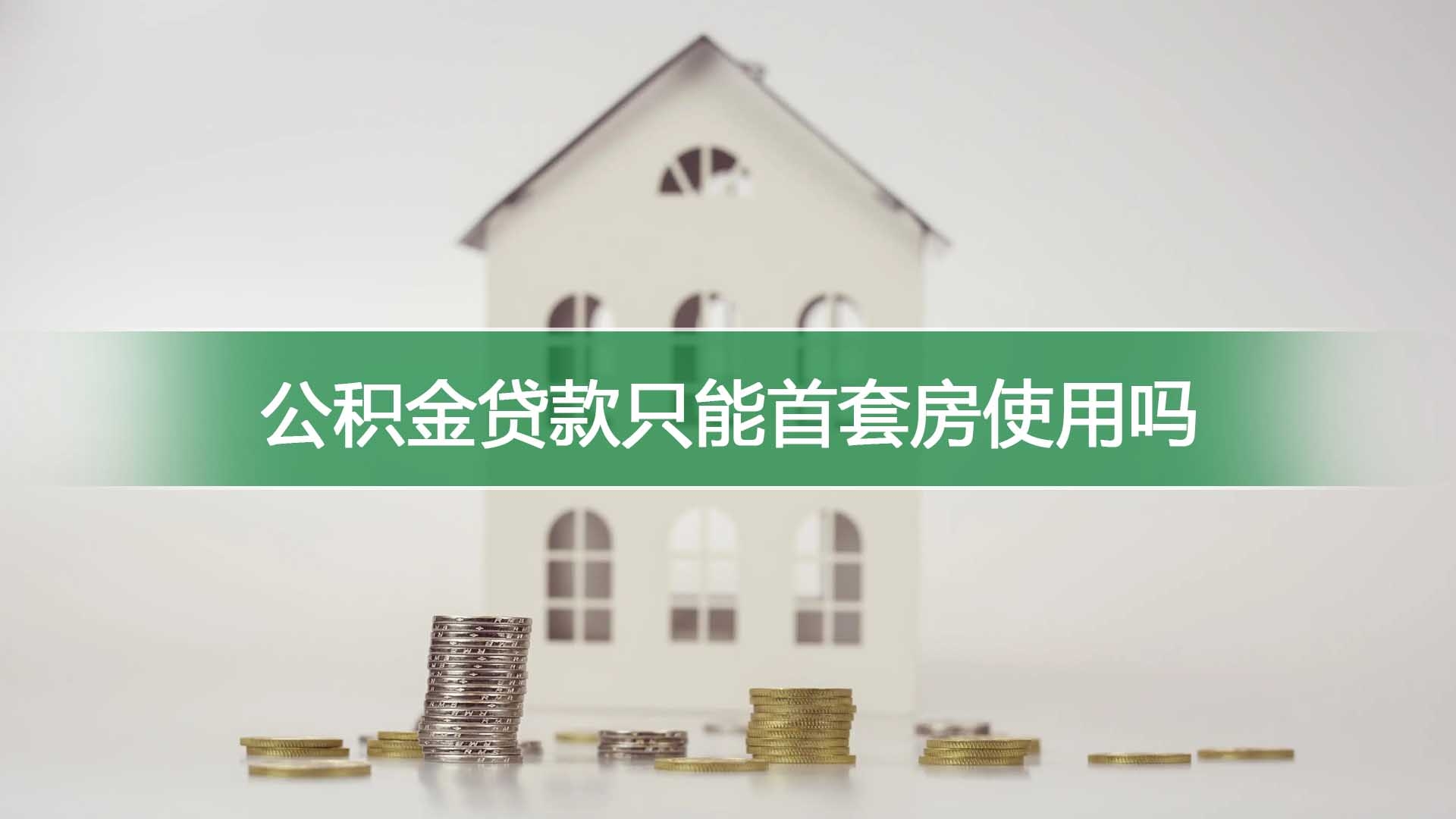 公积金贷款只能首套房使用吗