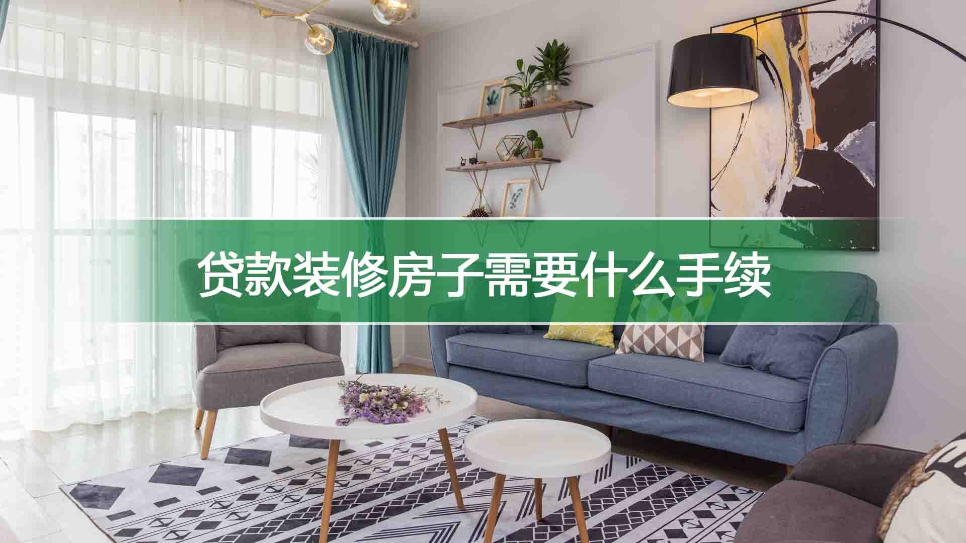 贷款装修最多可以贷几年-楼盘网百科视频