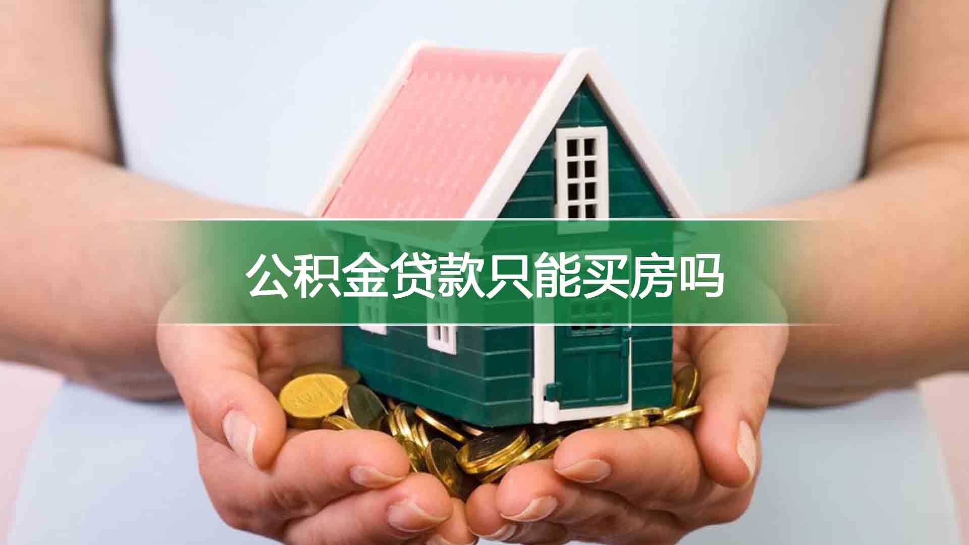 公积金贷款只能买房吗