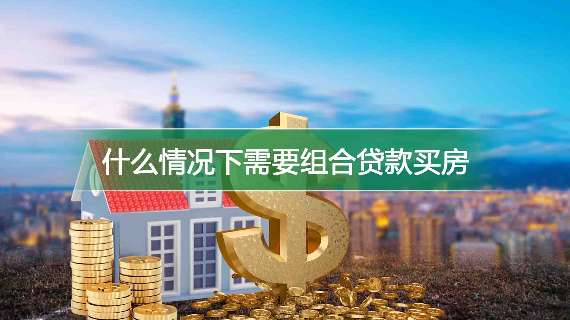 什么情况下需要组合贷款买房