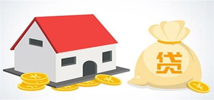 房屋贷款一般多久能放款