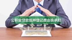 公积金贷款抵押登记费由谁承担