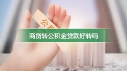 商贷转公积金贷款好转吗