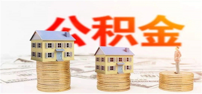扬州公积金贷款条件是什么