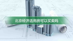 北京经济适用房可以买卖吗